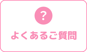 よくあるご質問