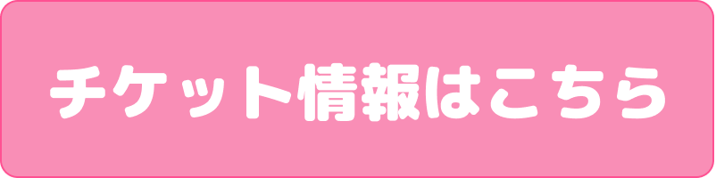 チケット情報はこちら