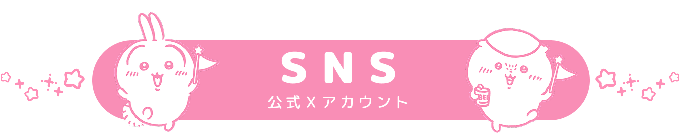 公式アカウント